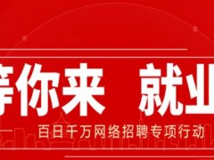 百日千萬招聘專項行動火熱開啟，四大領域萬余崗位等你來挑