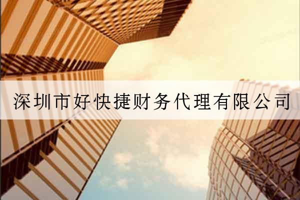 深圳市好快捷財務代理有限公司