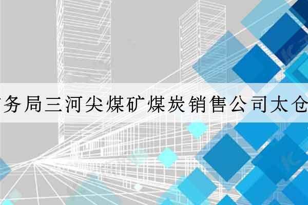 徐州礦務局三河尖煤礦煤炭銷售公司太倉分公司