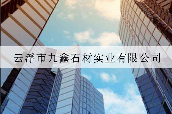 云浮市九鑫石材實業有限公司