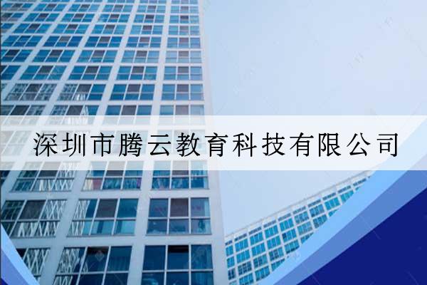 深圳市騰云教育科技有限公司