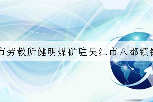 烏海市勞教所健明煤礦駐吳江市八都鎮銷售處