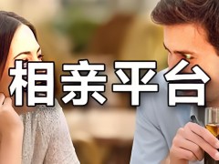 杭州相親網站哪個好?有哪些?