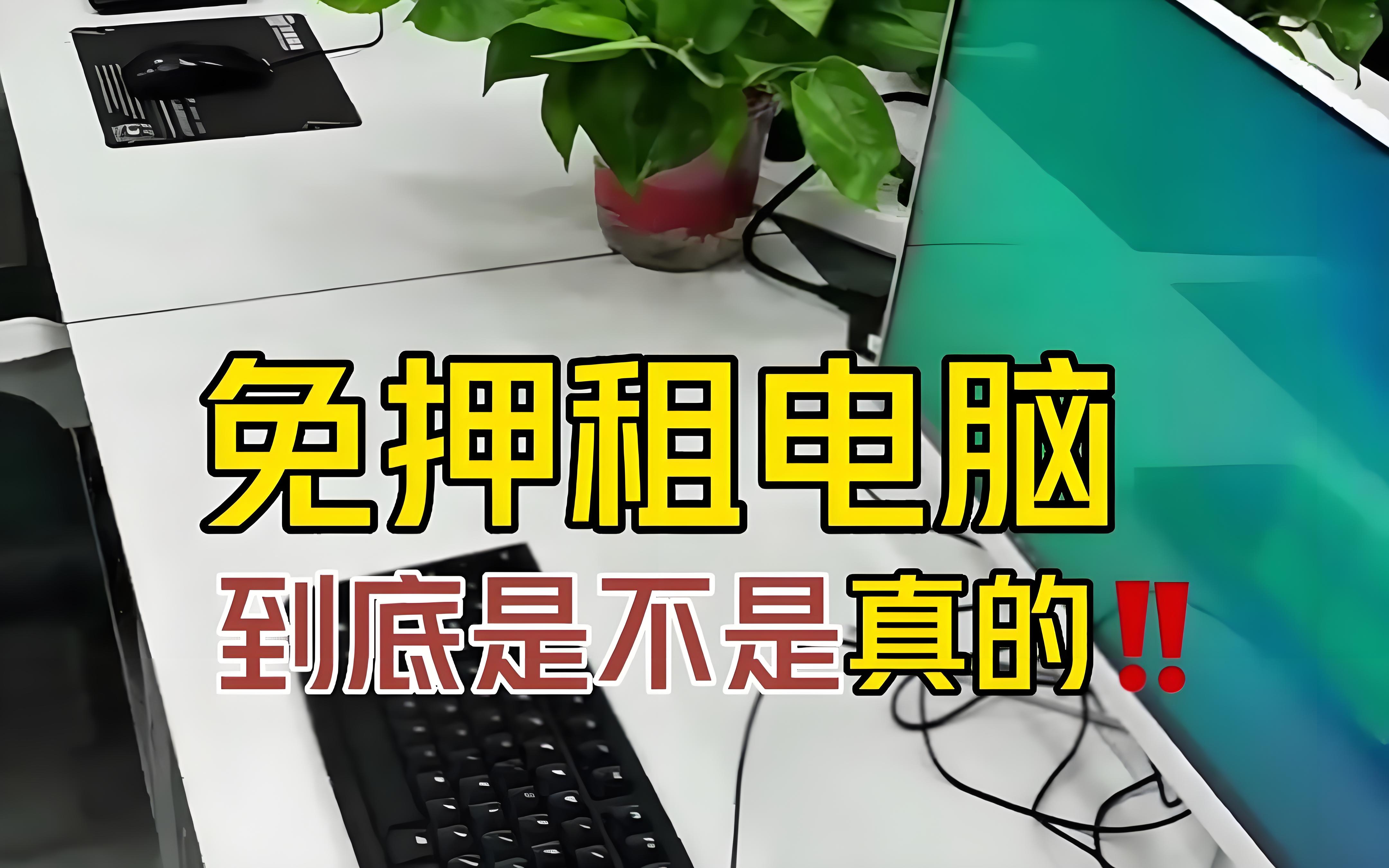 免押租電腦騙局：揭秘網絡詐騙的新手段