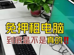 免押租電腦騙局：揭秘網絡詐騙的新手段