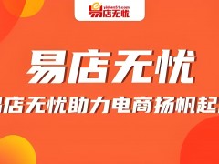 易店無憂平臺是正規的還是仿的