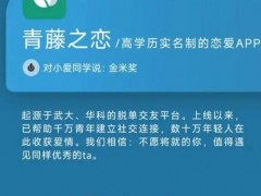 實名制戀愛App青藤之戀榮獲金米獎