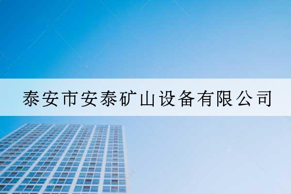 泰安市安泰礦山設備有限公司