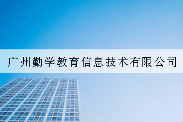 廣州勤學教育信息技術有限公司