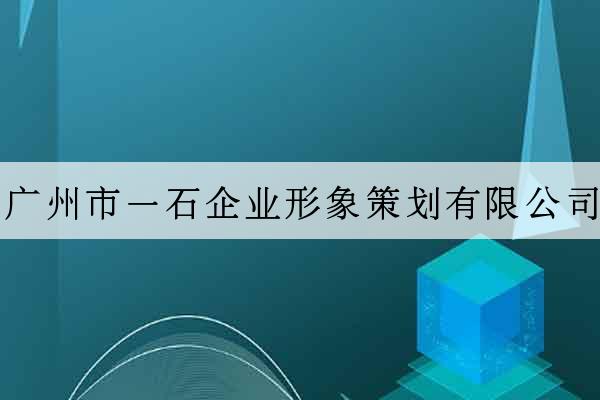 廣州市一石企業形象策劃有限公司