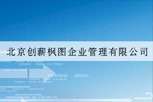 北京創薪楓圖企業管理有限公司