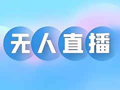 無人直播24小時掛播是不是騙學費