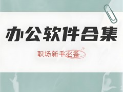 辦公軟件指的是哪些軟件?