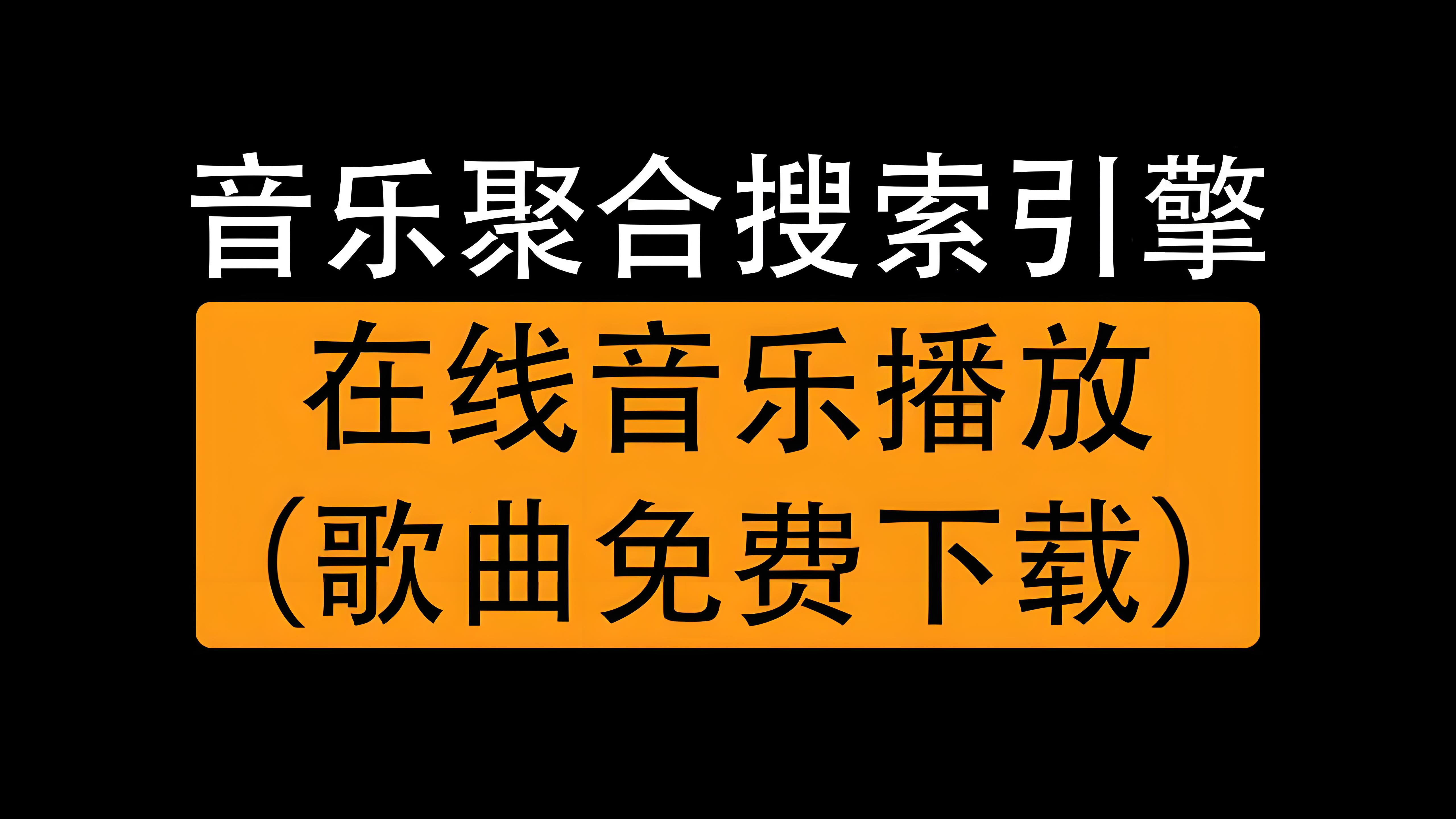 音樂聚合搜索引擎網