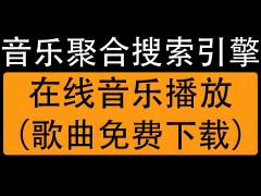 音樂聚合搜索引擎：更加便捷、高效的音樂搜索方式