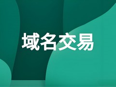 西部數碼：專業域名買賣網站