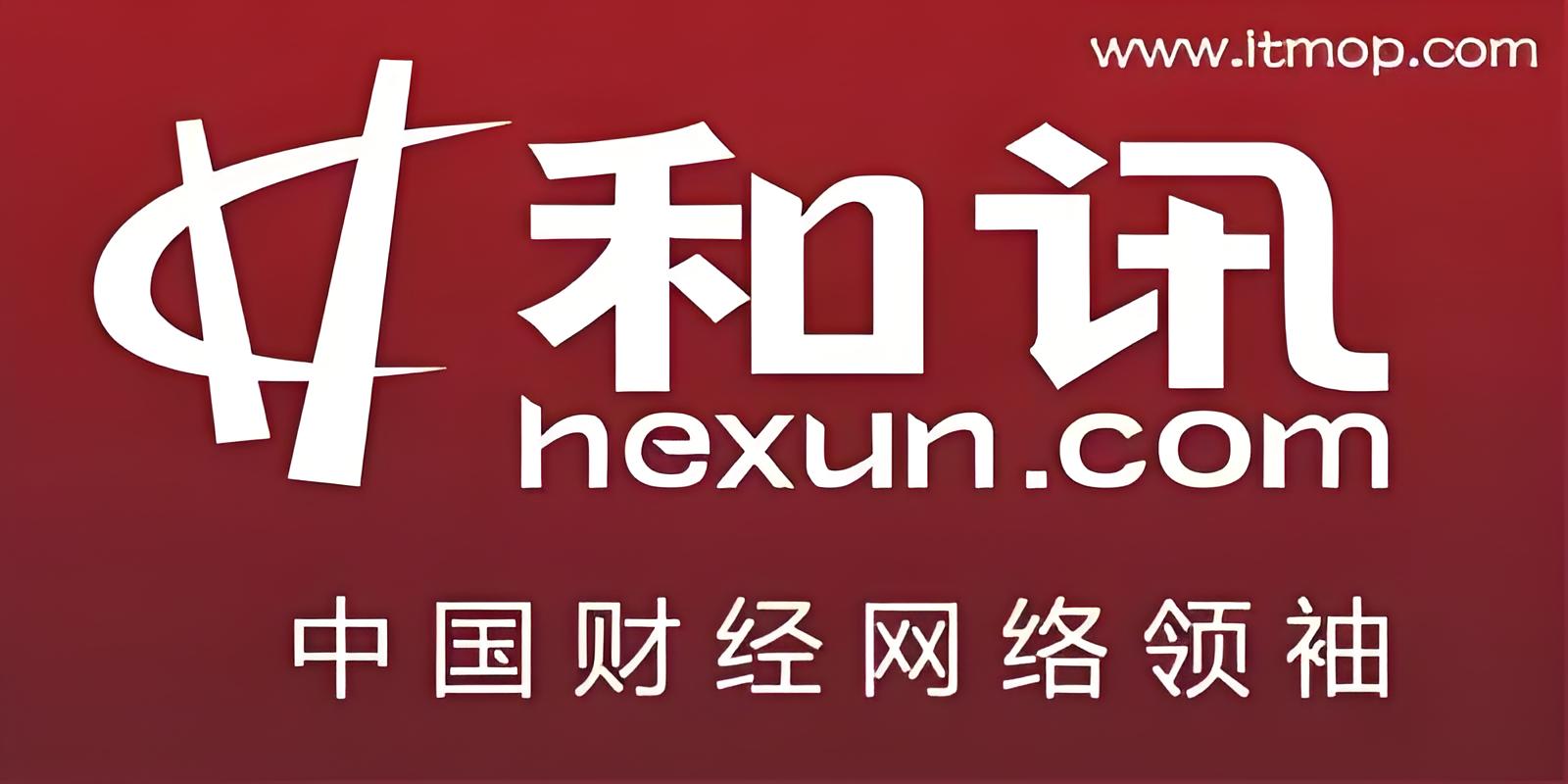 和訊財經網:全面、及時、專業的財經資訊服務