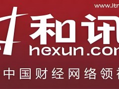 和訊財經網:全面、及時、專業的財經資訊服務