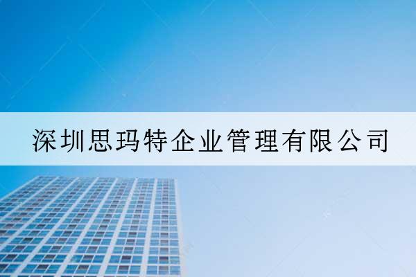 深圳思瑪特企業管理有限公司