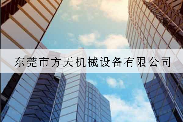 東莞市方天機械設備有限公司