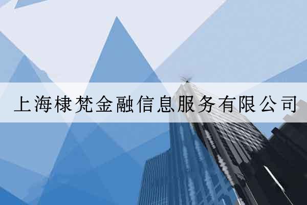 上海棣梵金融信息服務有限公司