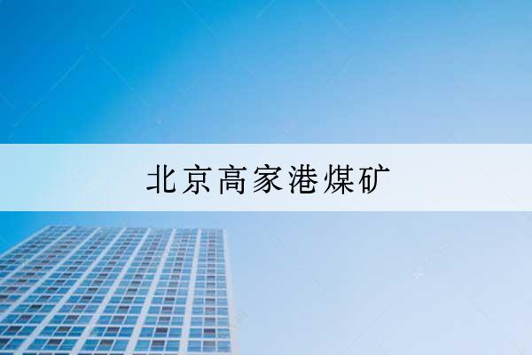 北京高家港煤礦