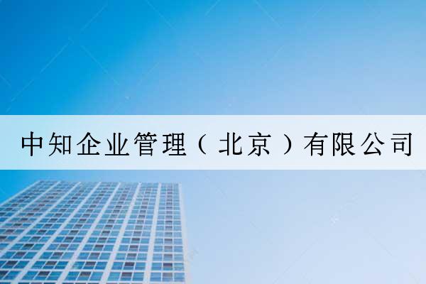 中知企業管理（北京）有限公司