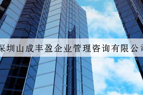 深圳山成豐盈企業管理咨詢有限公司