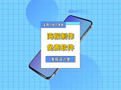 在線海報設計軟件：打造專業海報