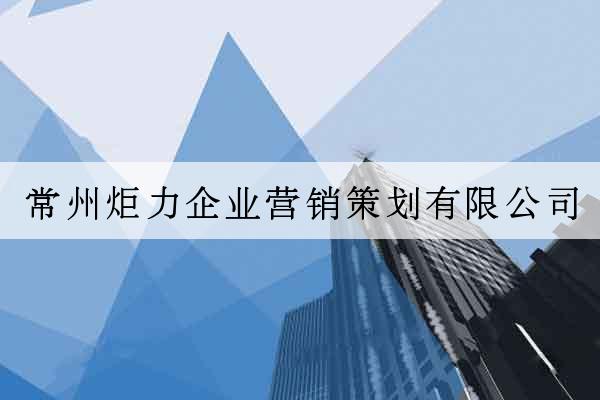 常州炬力企業營銷策劃有限公司