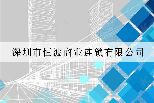 深圳市恒波商業連鎖有限公司