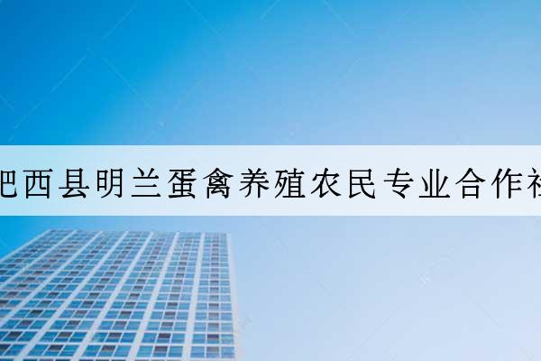 肥西縣明蘭蛋禽養殖農民專業合作社