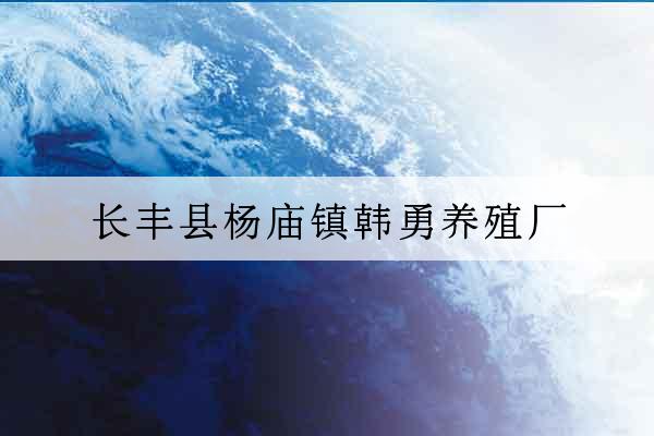 長豐縣楊廟鎮韓勇養殖廠