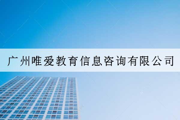 廣州唯愛教育信息咨詢有限公司