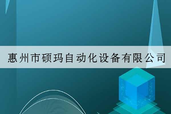 惠州市碩瑪自動化設備有限公司