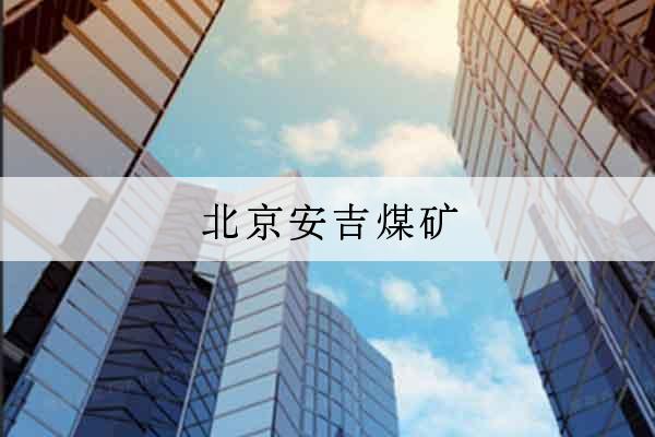 北京安吉煤礦