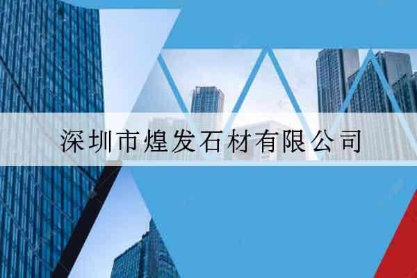 深圳市煌發石材有限公司