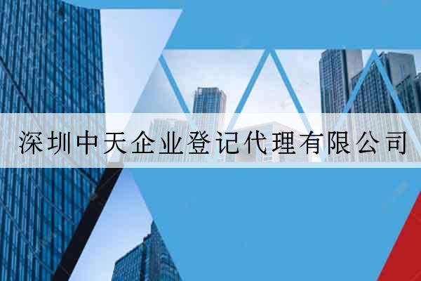 深圳中天企業登記代理有限公司