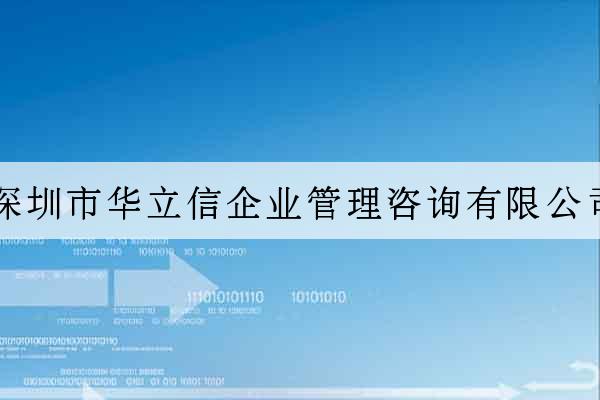 深圳市華立信企業管理咨詢有限公司