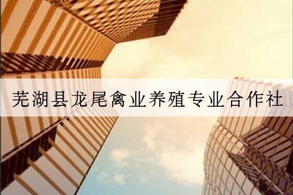 蕪湖縣龍尾禽業養殖專業合作社