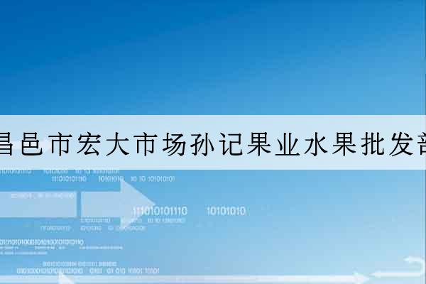 昌邑市宏大市場孫記果業水果批發部