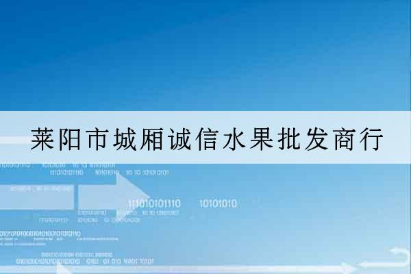 萊陽市城廂誠信水果批發商行