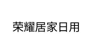 榮耀居家日用