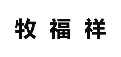 牧福祥汽車用品