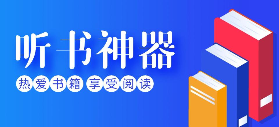 在線聽書開啟，便捷閱讀新時代走進了大眾生活