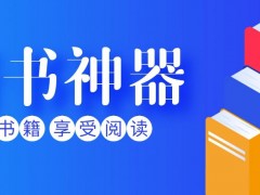 在線聽書開啟，便捷閱讀新時代走進了大眾生活