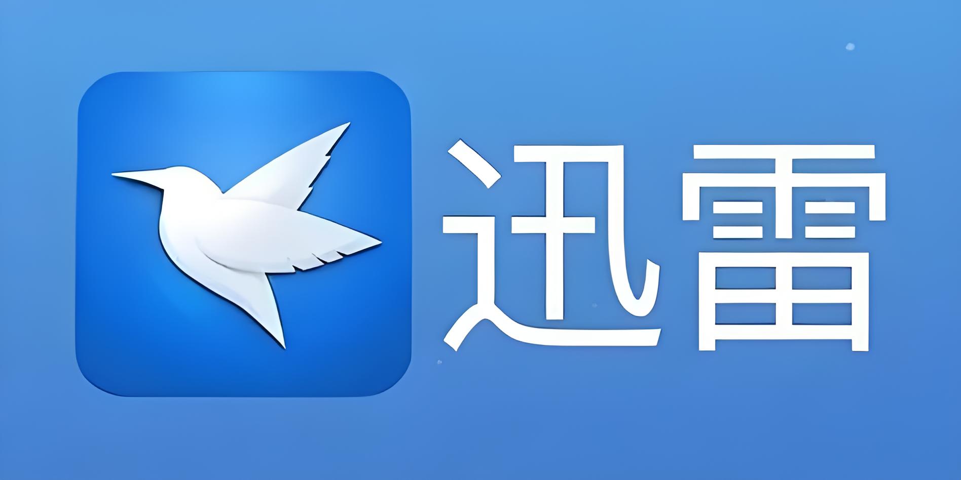 迅雷蘋果手機下載app