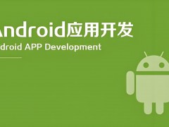 Android游戲開發是怎么開發的？很難嗎？