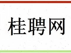 桂聘網：專業的人才招聘服務平臺