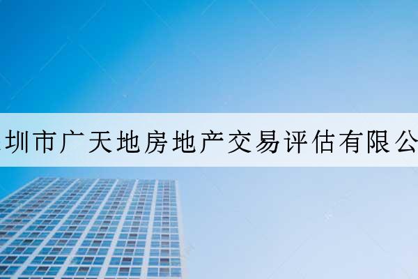 深圳市廣天地房地產交易評估有限公司